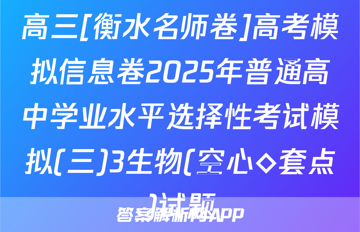 高三[衡水名师卷]高考模拟信息卷2025年普通高中学业水平选择性考试模拟(三)3生物(空心◇套点)试题