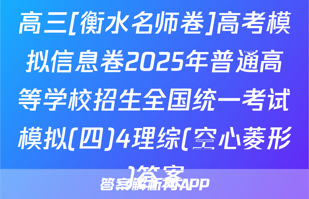 高三[衡水名师卷]高考模拟信息卷2025年普通高等学校招生全国统一考试模拟(四)4理综(空心菱形)答案