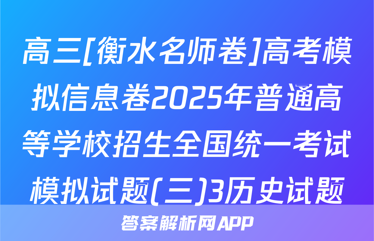 高三[衡水名师卷]高考模拟信息卷2025年普通高等学校招生全国统一考试模拟试题(三)3历史试题