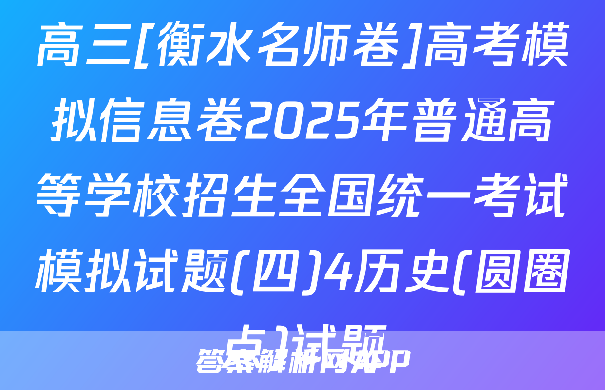 高三[衡水名师卷]高考模拟信息卷2025年普通高等学校招生全国统一考试模拟试题(四)4历史(圆圈点)试题