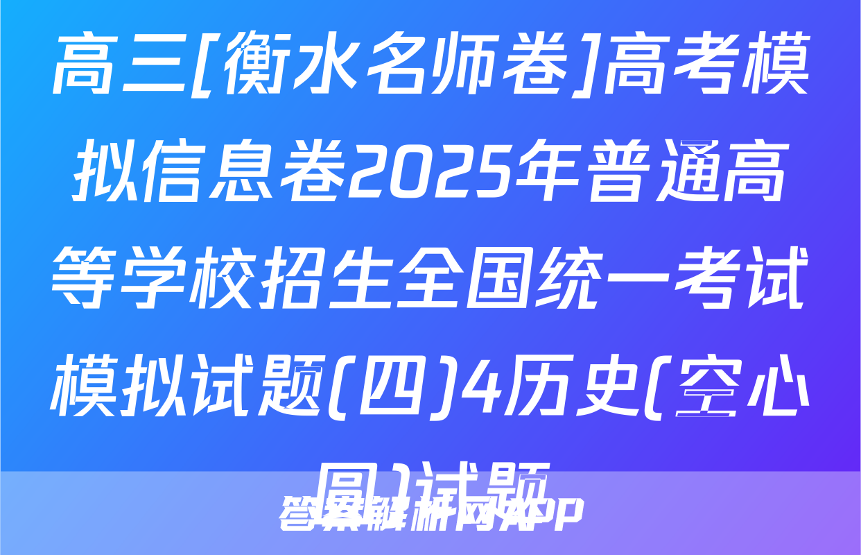高三[衡水名师卷]高考模拟信息卷2025年普通高等学校招生全国统一考试模拟试题(四)4历史(空心圆)试题