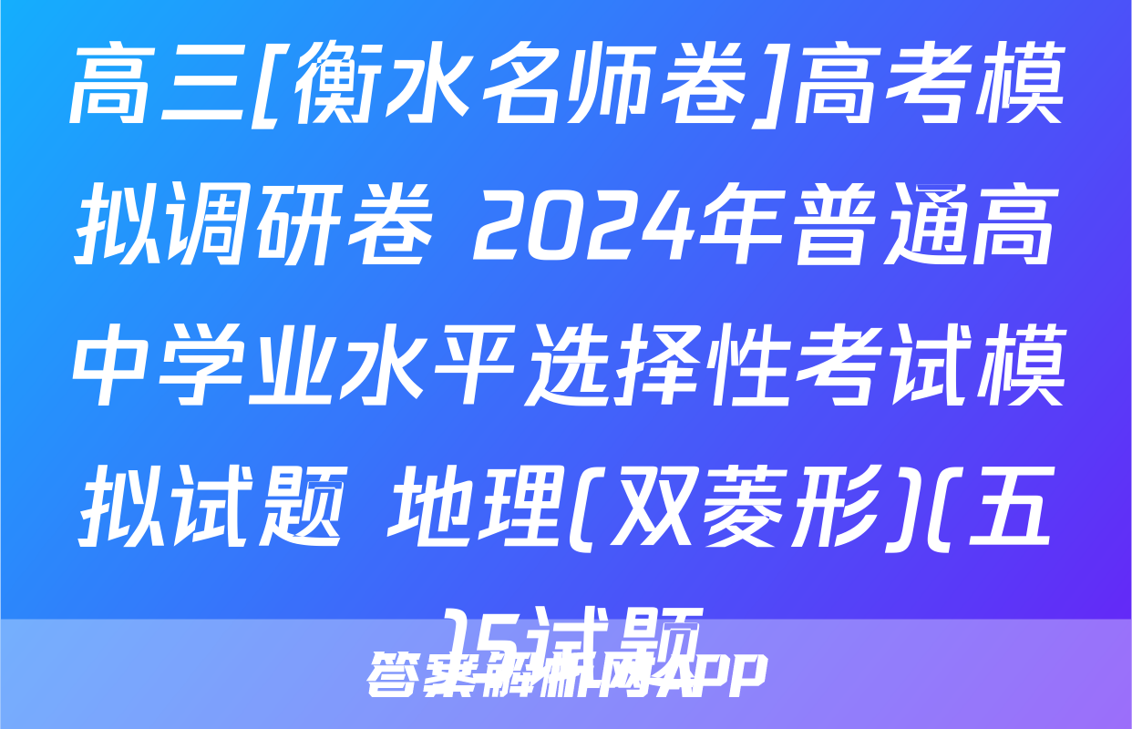 高三[衡水名师卷]高考模拟调研卷 2024年普通高中学业水平选择性考试模拟试题 地理(双菱形)(五)5试题