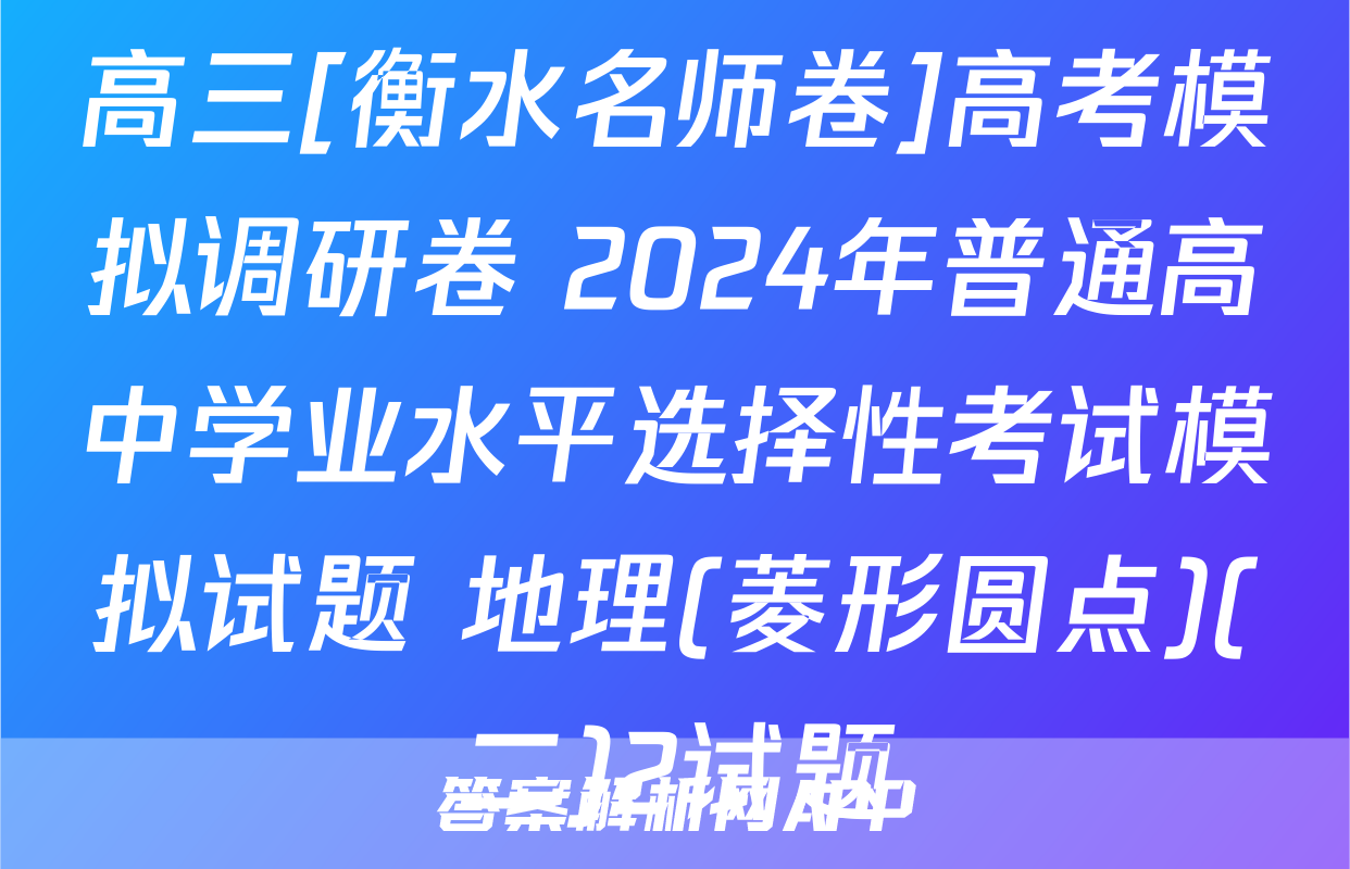 高三[衡水名师卷]高考模拟调研卷 2024年普通高中学业水平选择性考试模拟试题 地理(菱形圆点)(二)2试题
