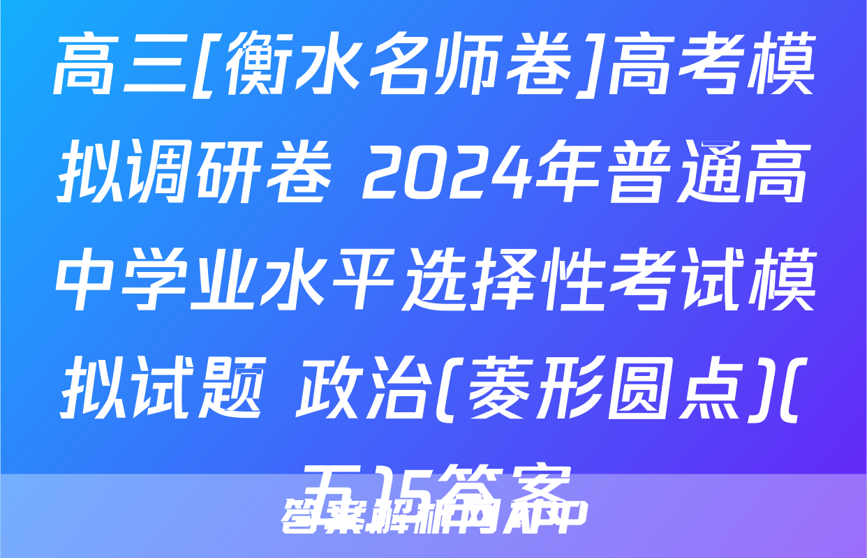 高三[衡水名师卷]高考模拟调研卷 2024年普通高中学业水平选择性考试模拟试题 政治(菱形圆点)(五)5答案