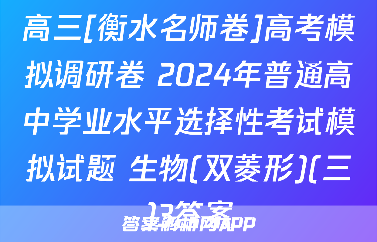 高三[衡水名师卷]高考模拟调研卷 2024年普通高中学业水平选择性考试模拟试题 生物(双菱形)(三)3答案