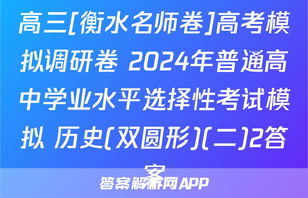 高三[衡水名师卷]高考模拟调研卷 2024年普通高中学业水平选择性考试模拟 历史(双圆形)(二)2答案