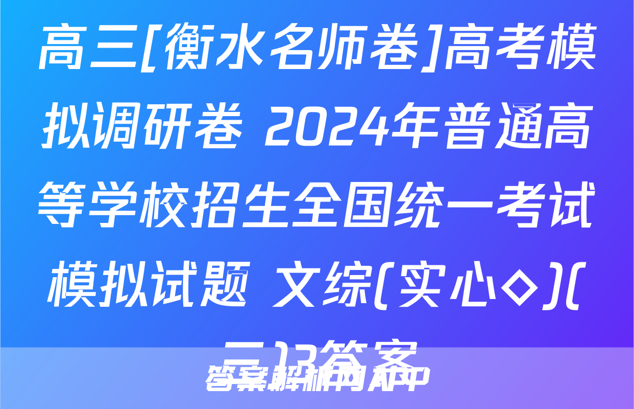 高三[衡水名师卷]高考模拟调研卷 2024年普通高等学校招生全国统一考试模拟试题 文综(实心◇)(三)3答案