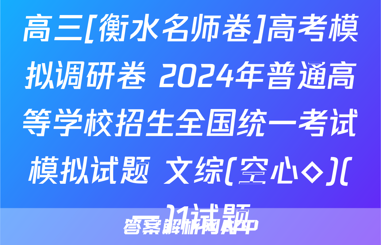 高三[衡水名师卷]高考模拟调研卷 2024年普通高等学校招生全国统一考试模拟试题 文综(空心◇)(一)1试题