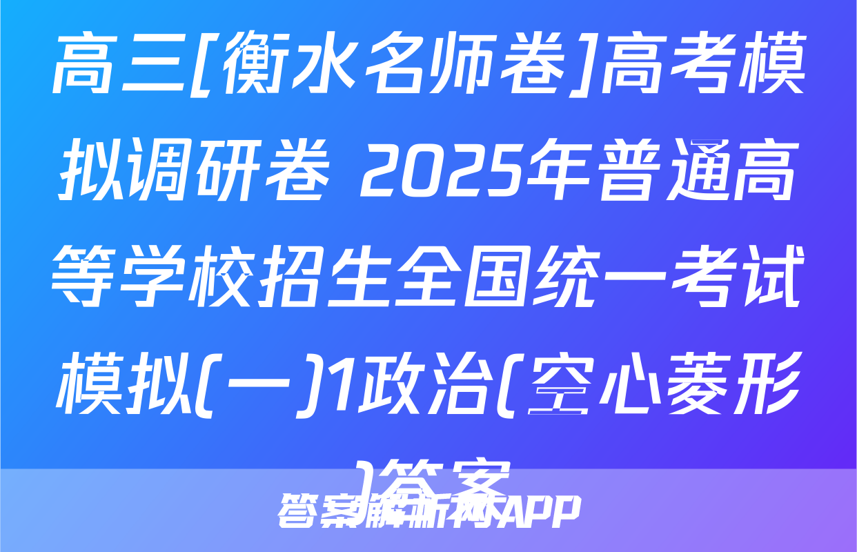 高三[衡水名师卷]高考模拟调研卷 2025年普通高等学校招生全国统一考试模拟(一)1政治(空心菱形)答案