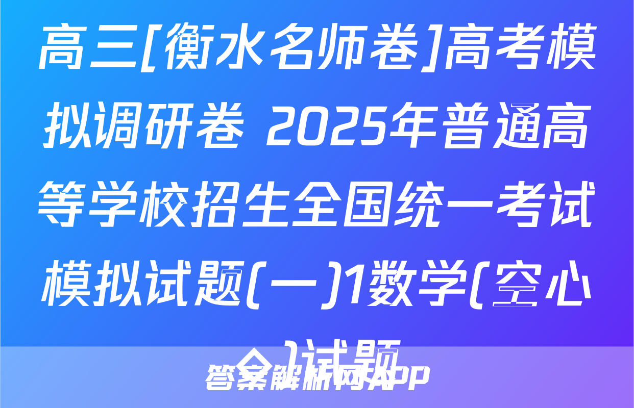 高三[衡水名师卷]高考模拟调研卷 2025年普通高等学校招生全国统一考试模拟试题(一)1数学(空心◇)试题