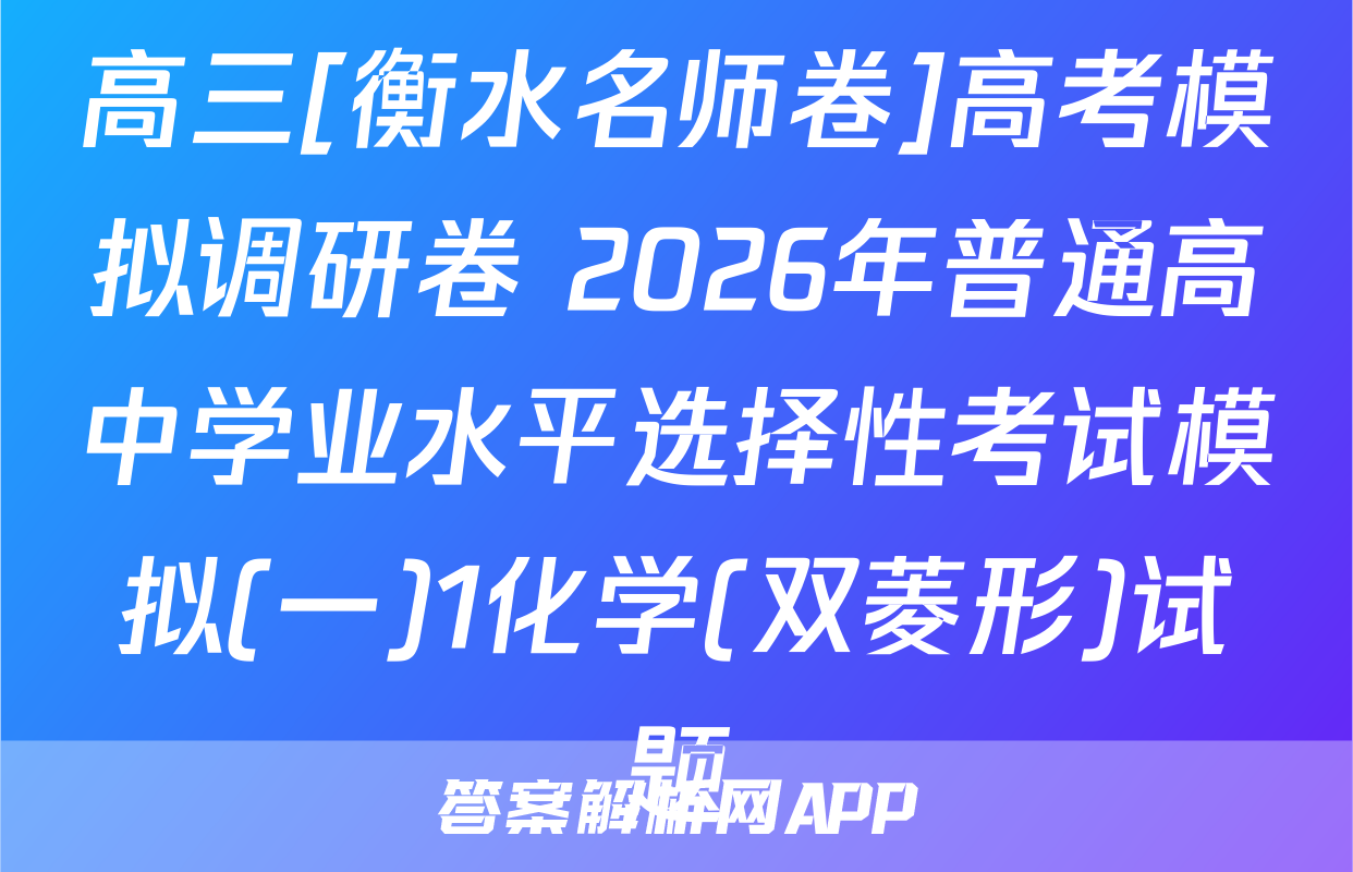 高三[衡水名师卷]高考模拟调研卷 2026年普通高中学业水平选择性考试模拟(一)1化学(双菱形)试题