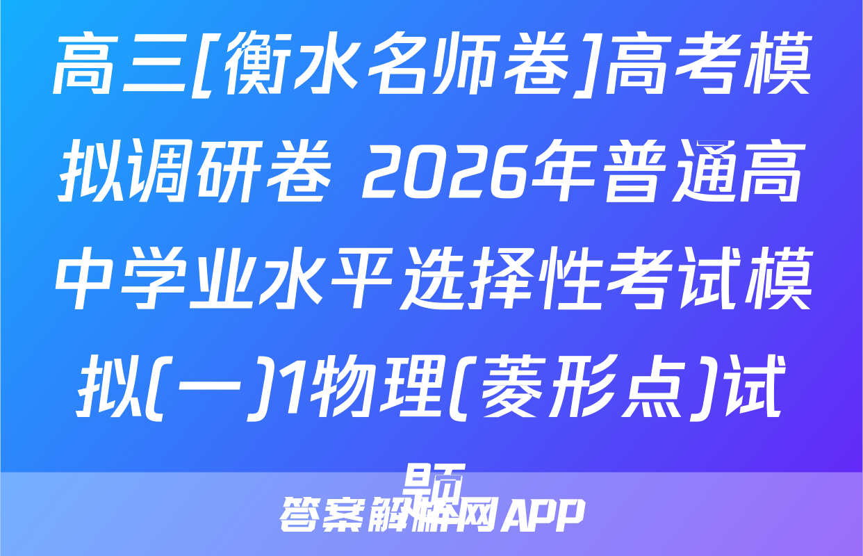 高三[衡水名师卷]高考模拟调研卷 2026年普通高中学业水平选择性考试模拟(一)1物理(菱形点)试题