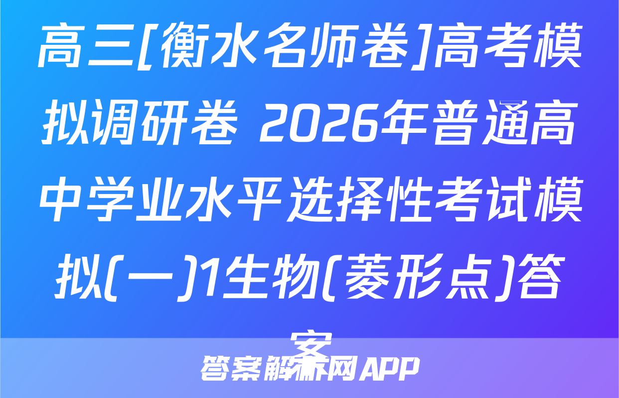 高三[衡水名师卷]高考模拟调研卷 2026年普通高中学业水平选择性考试模拟(一)1生物(菱形点)答案