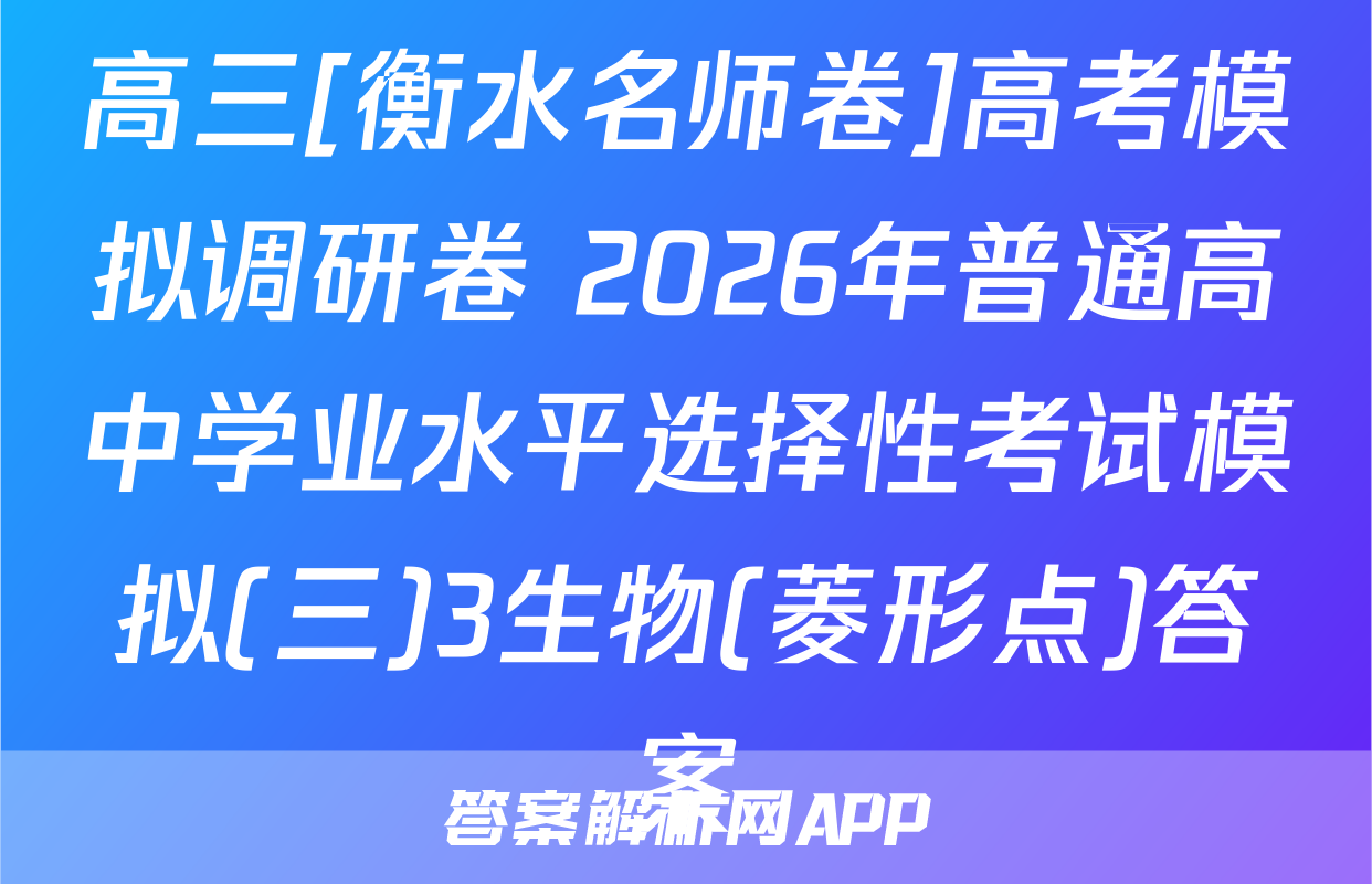 高三[衡水名师卷]高考模拟调研卷 2026年普通高中学业水平选择性考试模拟(三)3生物(菱形点)答案