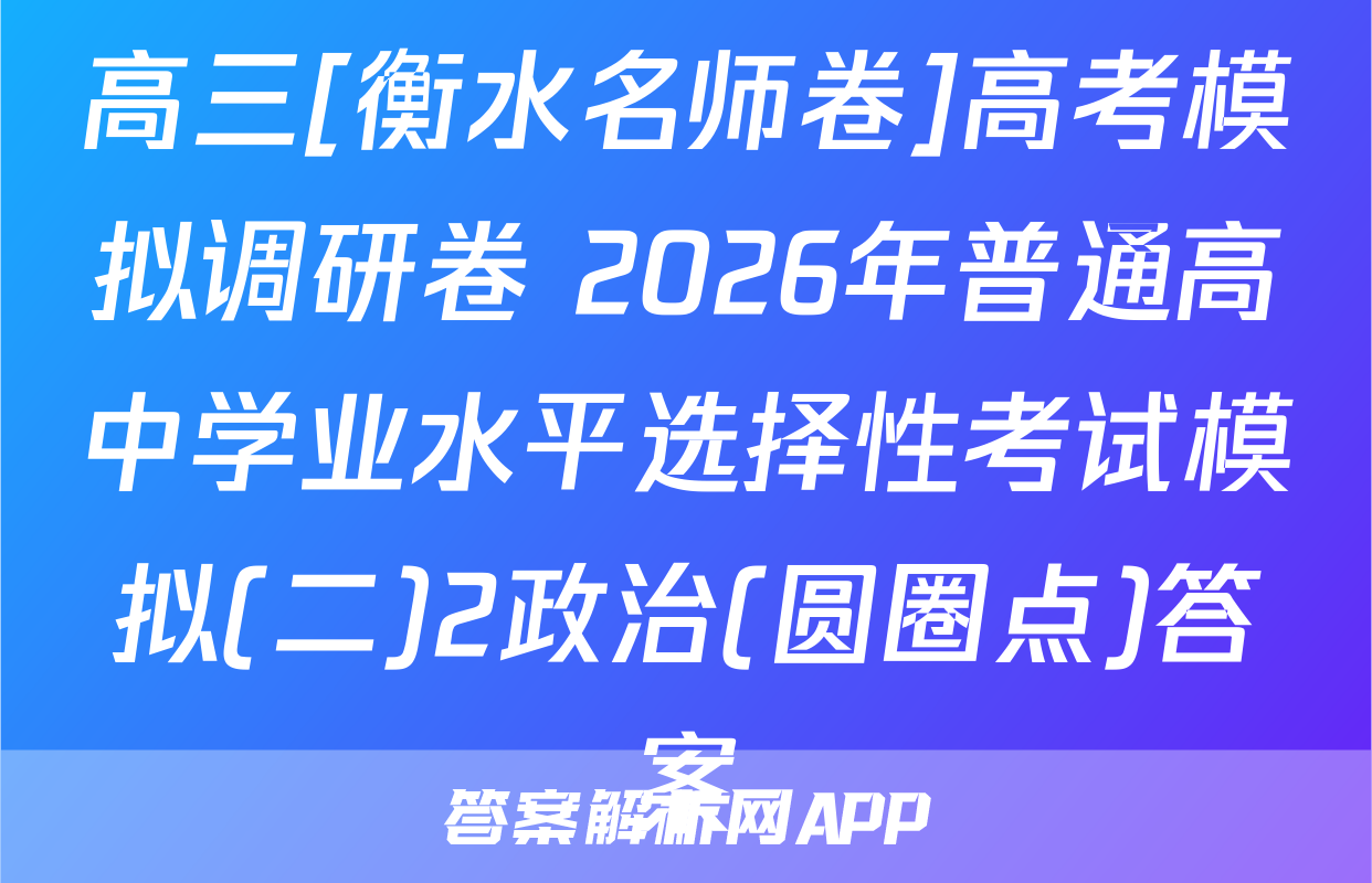 高三[衡水名师卷]高考模拟调研卷 2026年普通高中学业水平选择性考试模拟(二)2政治(圆圈点)答案