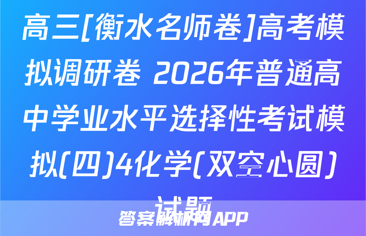 高三[衡水名师卷]高考模拟调研卷 2026年普通高中学业水平选择性考试模拟(四)4化学(双空心圆)试题