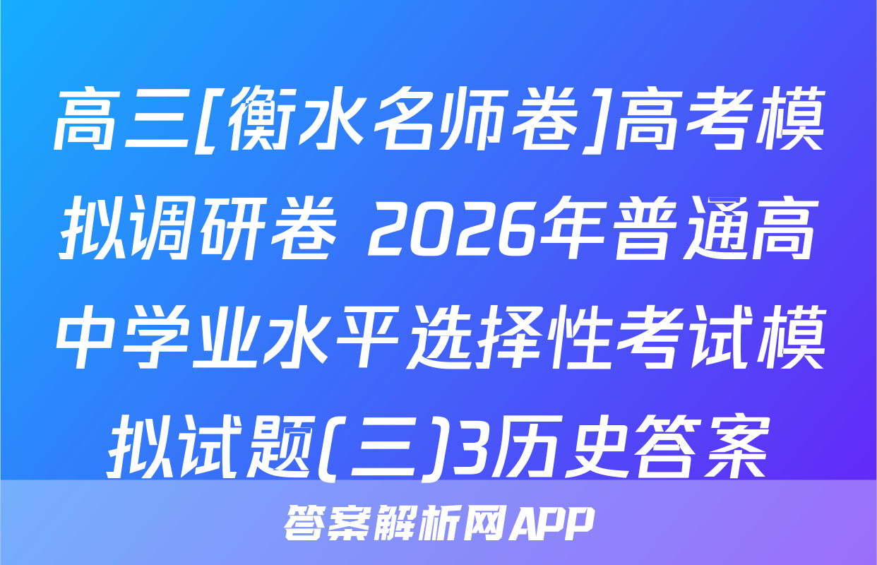 高三[衡水名师卷]高考模拟调研卷 2026年普通高中学业水平选择性考试模拟试题(三)3历史答案