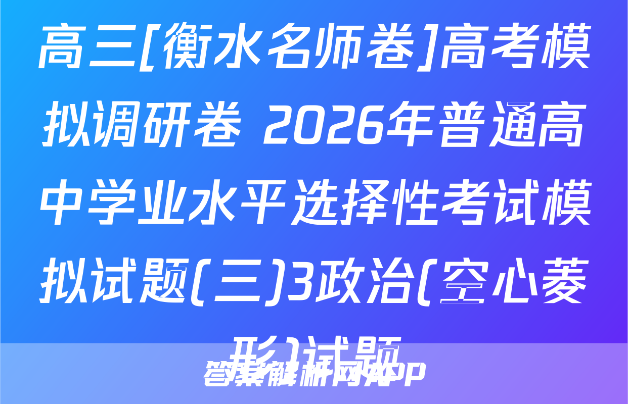 高三[衡水名师卷]高考模拟调研卷 2026年普通高中学业水平选择性考试模拟试题(三)3政治(空心菱形)试题