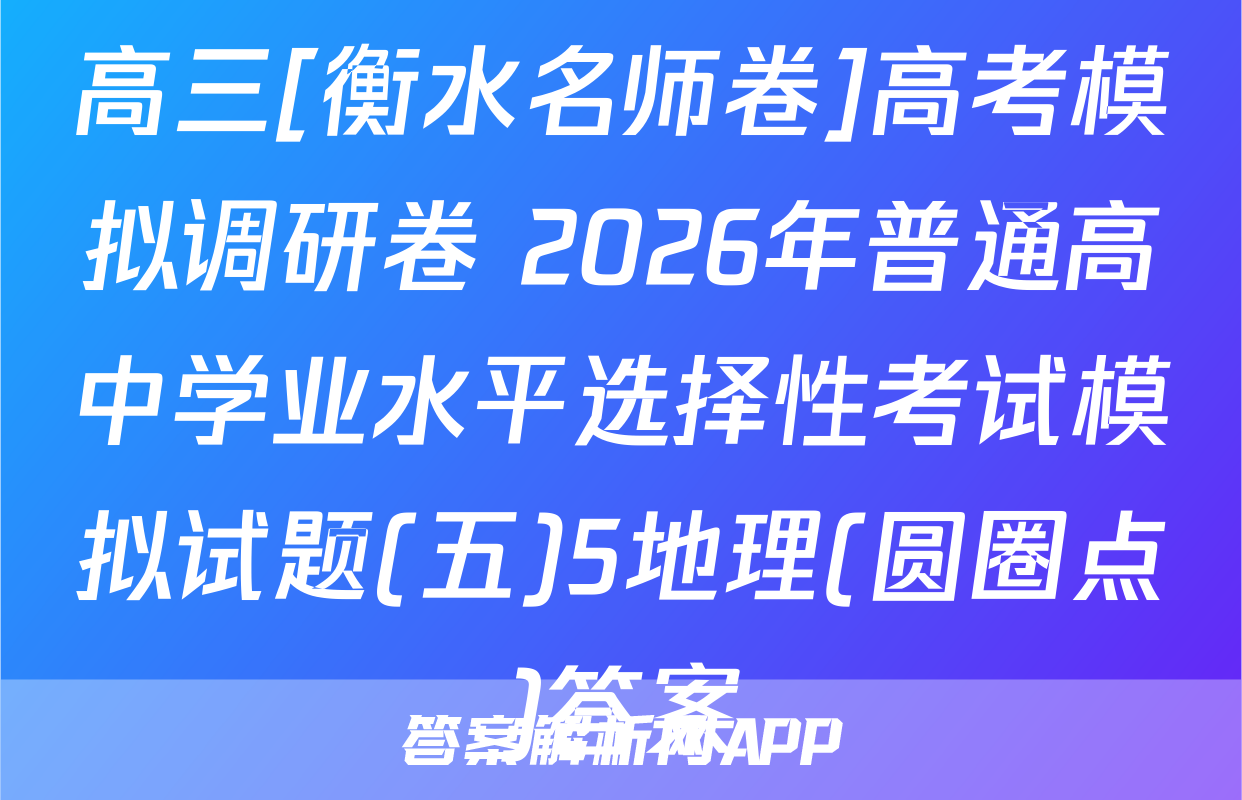 高三[衡水名师卷]高考模拟调研卷 2026年普通高中学业水平选择性考试模拟试题(五)5地理(圆圈点)答案