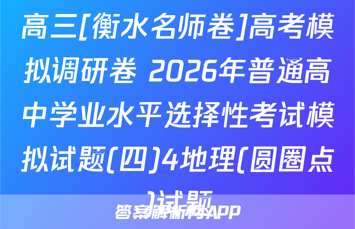 高三[衡水名师卷]高考模拟调研卷 2026年普通高中学业水平选择性考试模拟试题(四)4地理(圆圈点)试题