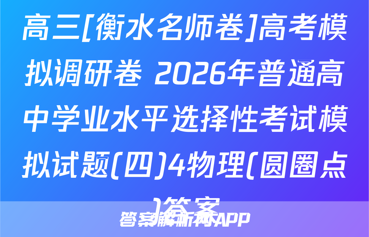高三[衡水名师卷]高考模拟调研卷 2026年普通高中学业水平选择性考试模拟试题(四)4物理(圆圈点)答案