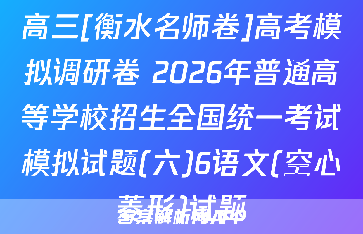 高三[衡水名师卷]高考模拟调研卷 2026年普通高等学校招生全国统一考试模拟试题(六)6语文(空心菱形)试题