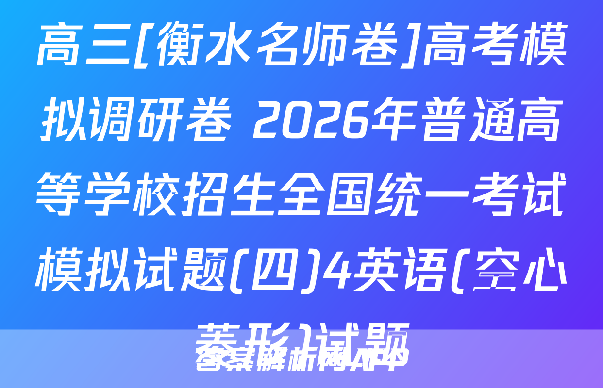 高三[衡水名师卷]高考模拟调研卷 2026年普通高等学校招生全国统一考试模拟试题(四)4英语(空心菱形)试题