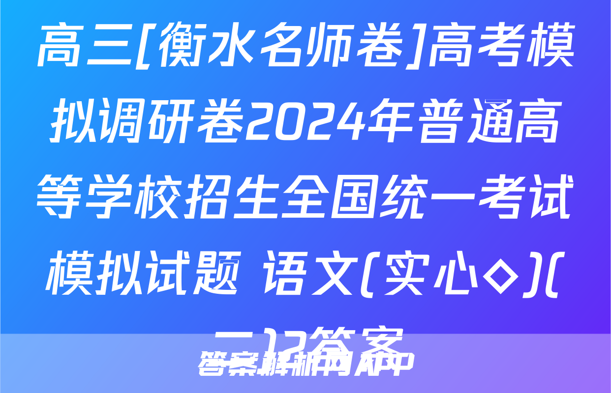 高三[衡水名师卷]高考模拟调研卷2024年普通高等学校招生全国统一考试模拟试题 语文(实心◇)(二)2答案