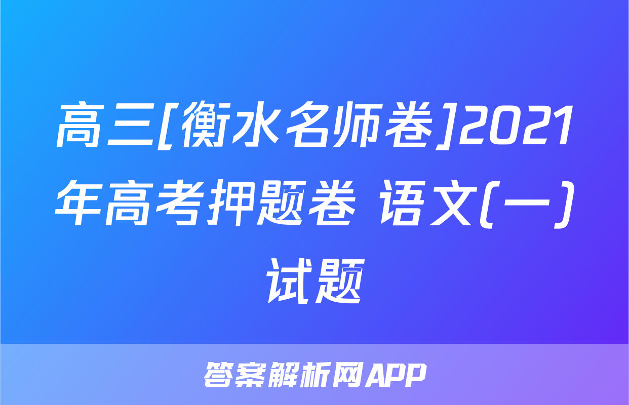高三[衡水名师卷]2021年高考押题卷 语文(一)试题