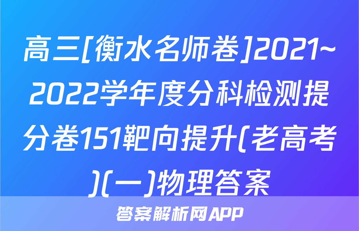 高三[衡水名师卷]2021~2022学年度分科检测提分卷151靶向提升(老高考)(一)物理答案