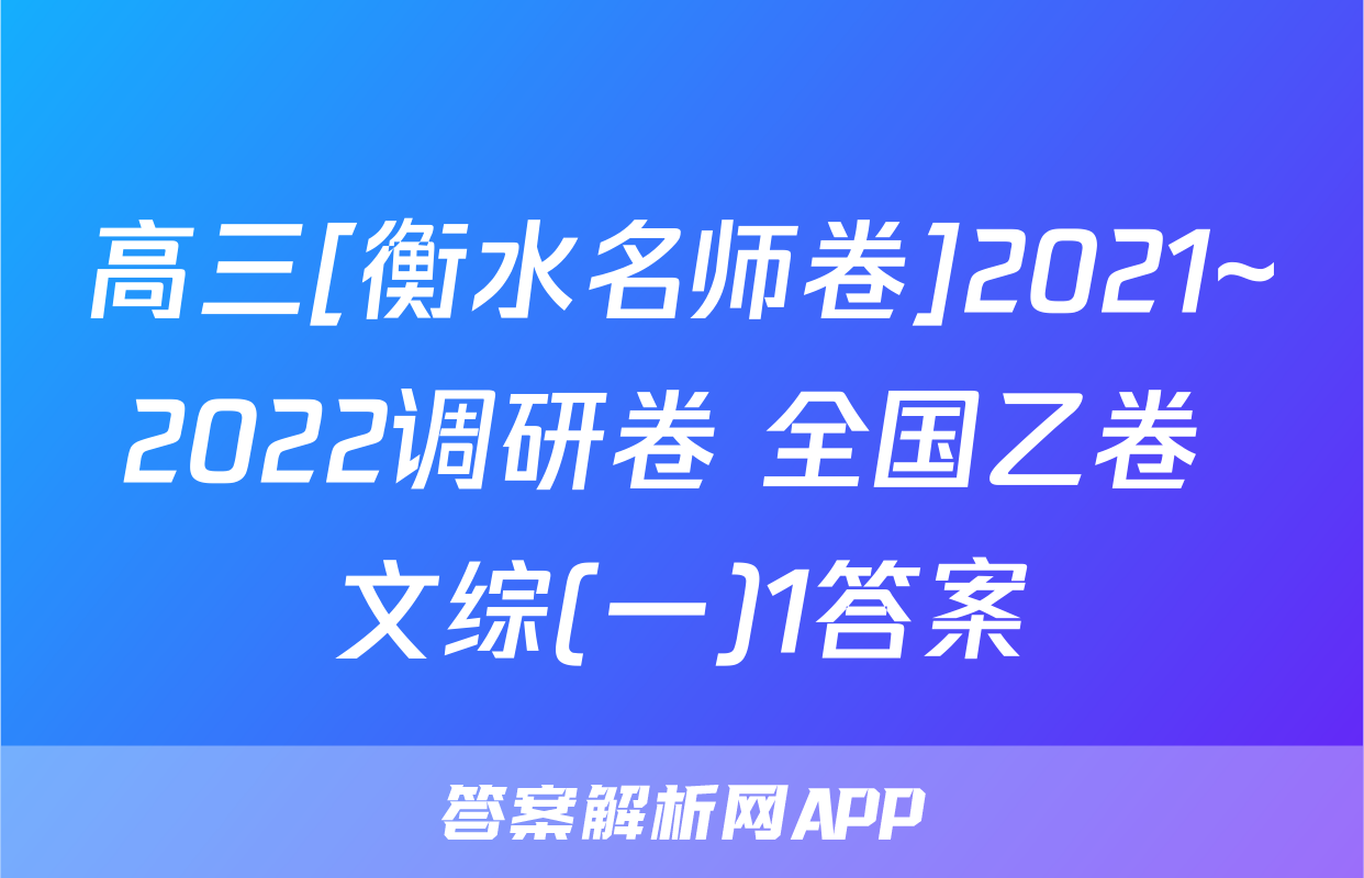 高三[衡水名师卷]2021~2022调研卷 全国乙卷 文综(一)1答案