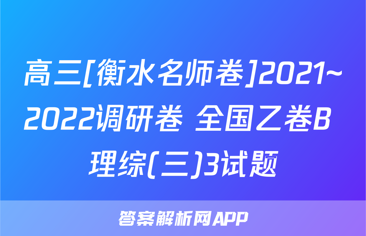 高三[衡水名师卷]2021~2022调研卷 全国乙卷B 理综(三)3试题