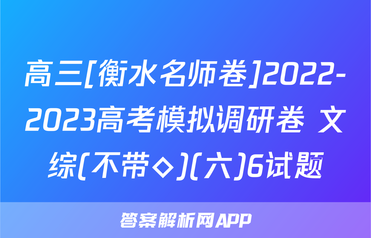高三[衡水名师卷]2022-2023高考模拟调研卷 文综(不带◇)(六)6试题