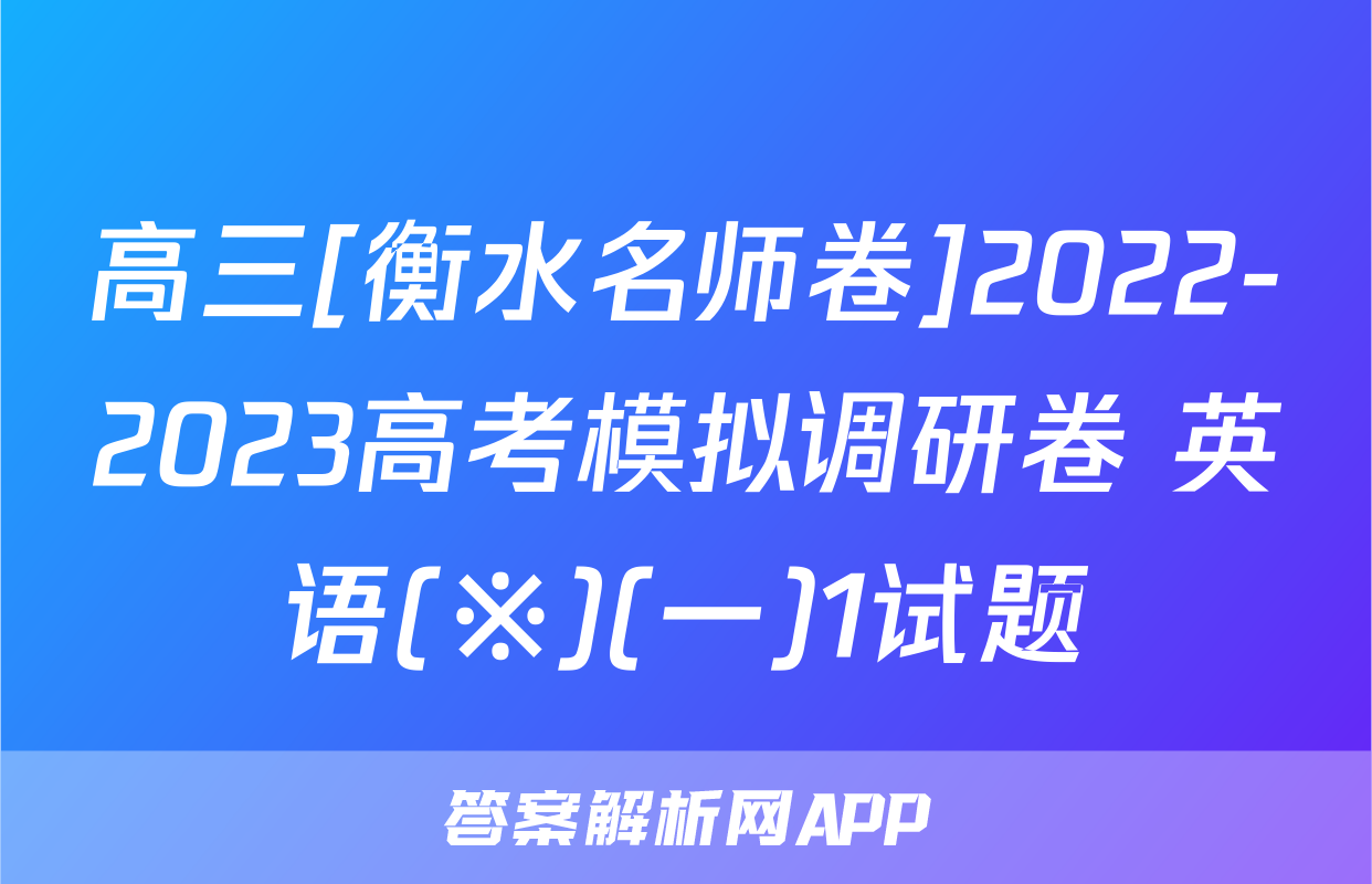 高三[衡水名师卷]2022-2023高考模拟调研卷 英语(※)(一)1试题