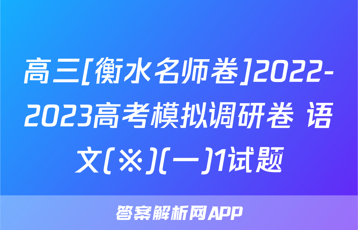 高三[衡水名师卷]2022-2023高考模拟调研卷 语文(※)(一)1试题
