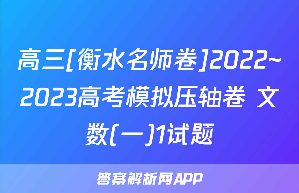 高三[衡水名师卷]2022~2023高考模拟压轴卷 文数(一)1试题