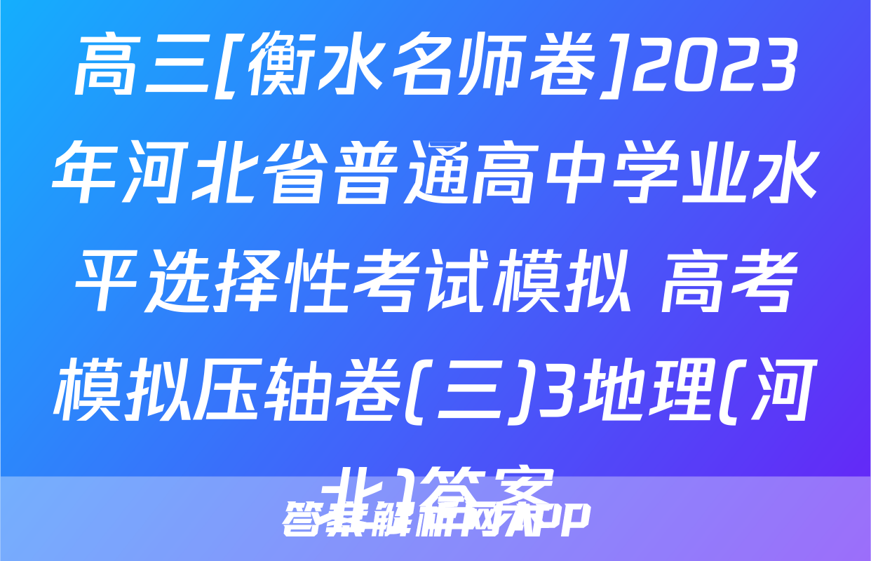 高三[衡水名师卷]2023年河北省普通高中学业水平选择性考试模拟 高考模拟压轴卷(三)3地理(河北)答案