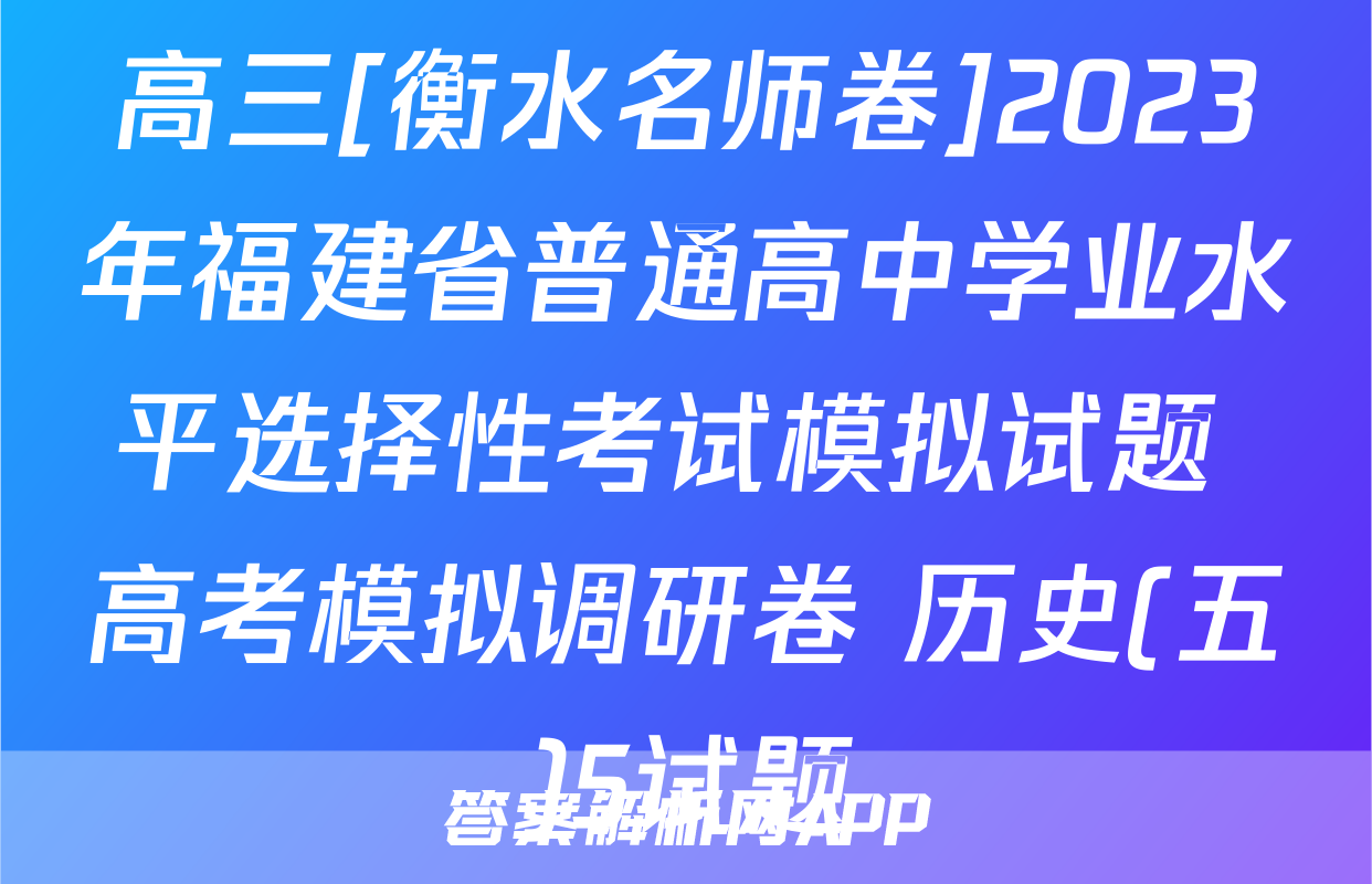高三[衡水名师卷]2023年福建省普通高中学业水平选择性考试模拟试题 高考模拟调研卷 历史(五)5试题