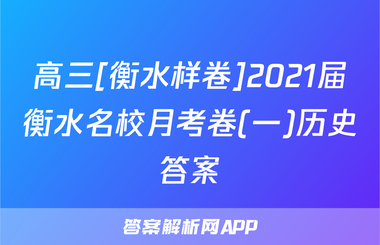 高三[衡水样卷]2021届衡水名校月考卷(一)历史答案