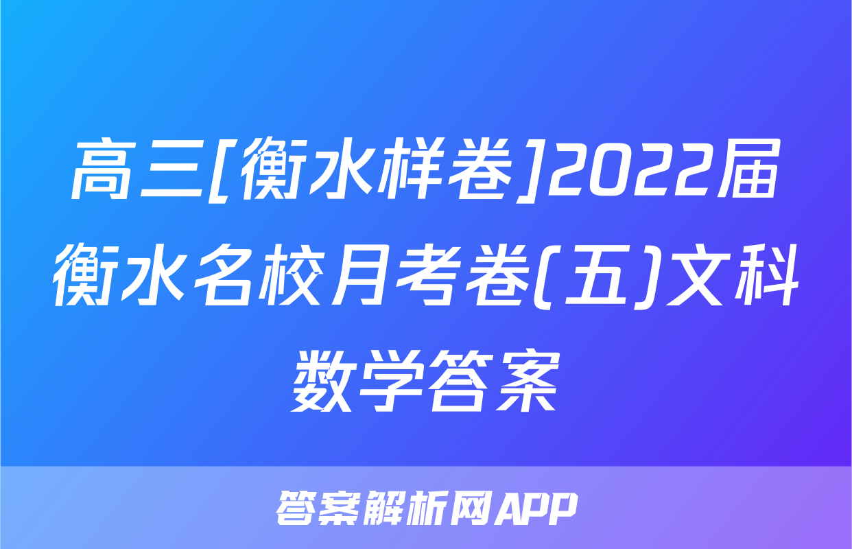 高三[衡水样卷]2022届衡水名校月考卷(五)文科数学答案
