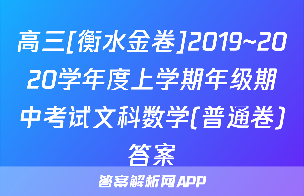 高三[衡水金卷]2019~2020学年度上学期年级期中考试文科数学(普通卷)答案