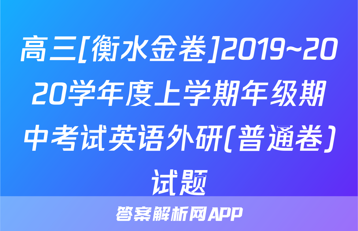 高三[衡水金卷]2019~2020学年度上学期年级期中考试英语外研(普通卷)试题