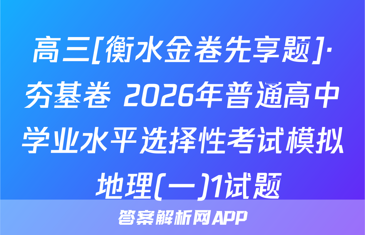 高三[衡水金卷先享题]·夯基卷 2026年普通高中学业水平选择性考试模拟 地理(一)1试题