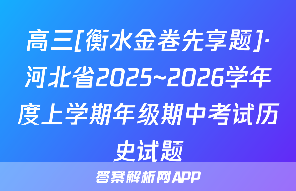 高三[衡水金卷先享题]·河北省2025~2026学年度上学期年级期中考试历史试题