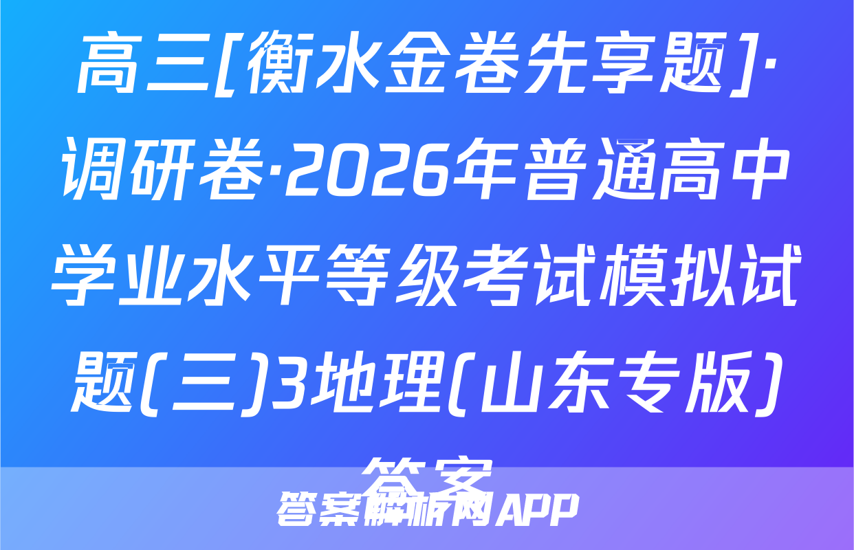 高三[衡水金卷先享题]·调研卷·2026年普通高中学业水平等级考试模拟试题(三)3地理(山东专版)答案