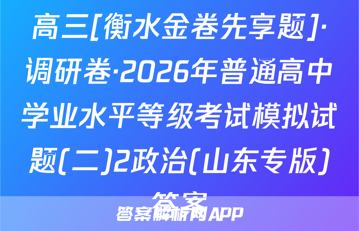 高三[衡水金卷先享题]·调研卷·2026年普通高中学业水平等级考试模拟试题(二)2政治(山东专版)答案