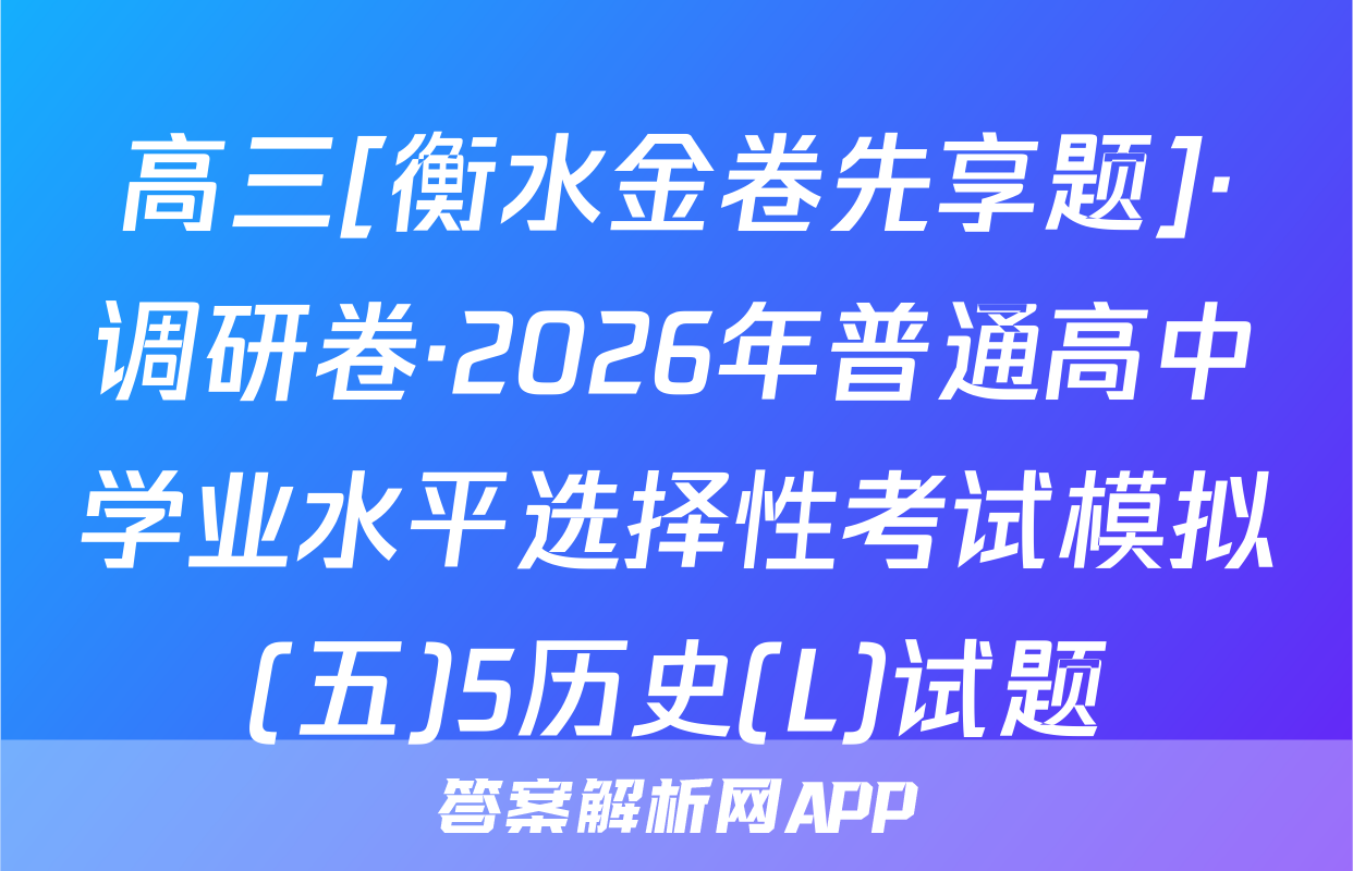 高三[衡水金卷先享题]·调研卷·2026年普通高中学业水平选择性考试模拟(五)5历史(L)试题