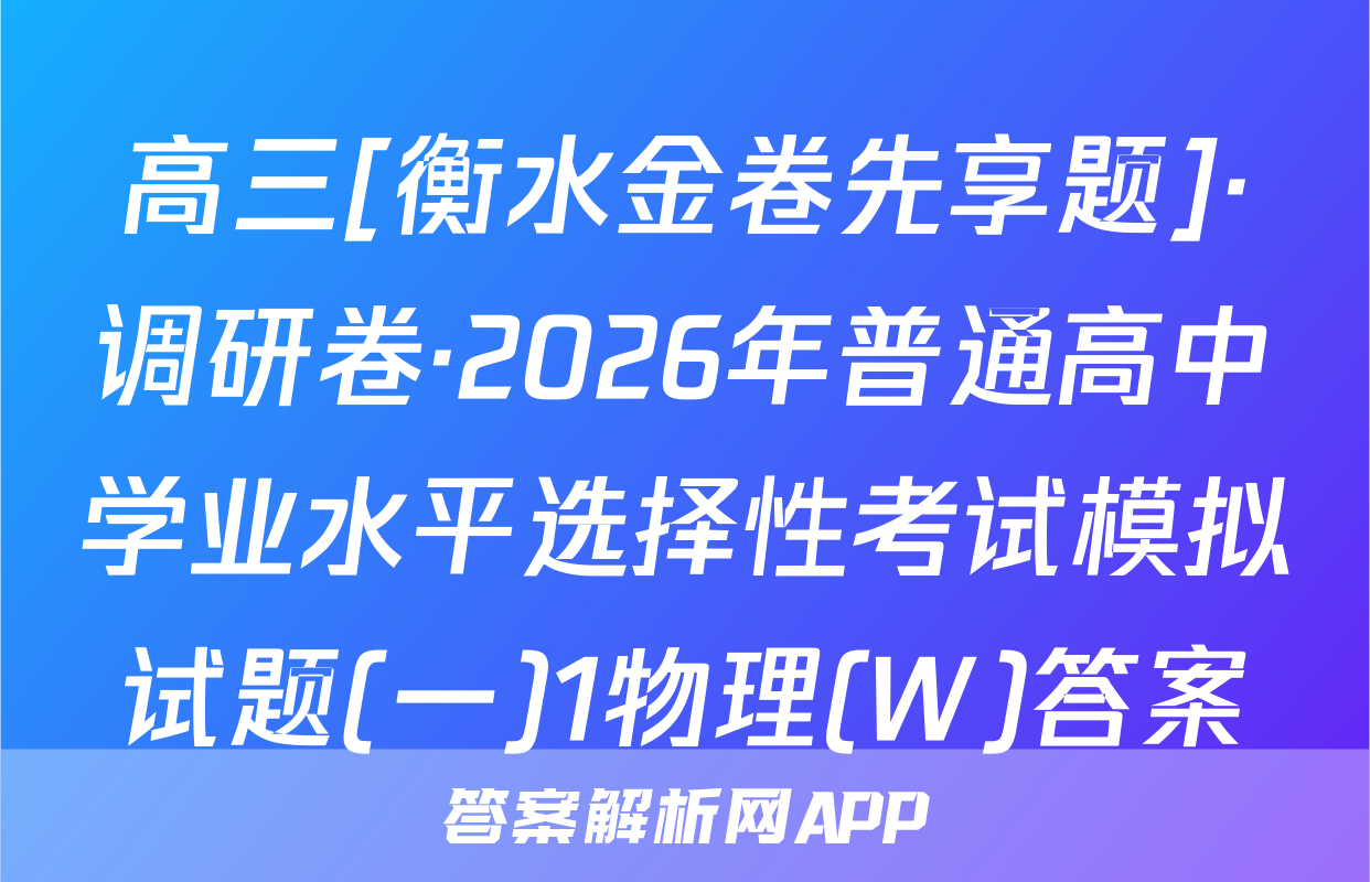 高三[衡水金卷先享题]·调研卷·2026年普通高中学业水平选择性考试模拟试题(一)1物理(W)答案