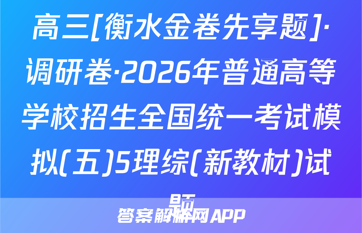 高三[衡水金卷先享题]·调研卷·2026年普通高等学校招生全国统一考试模拟(五)5理综(新教材)试题