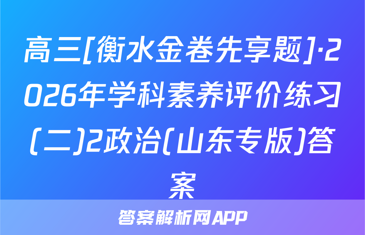 高三[衡水金卷先享题]·2026年学科素养评价练习(二)2政治(山东专版)答案
